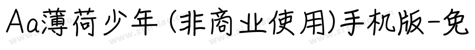 Aa薄荷少年 (非商业使用)手机版字体转换